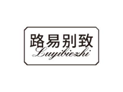 路易别致LUYIBIEZHI