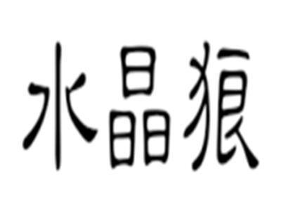 水晶狼