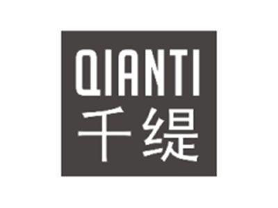 千缇QIANTI