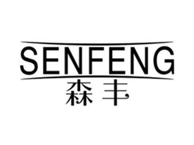 森丰SENFENG