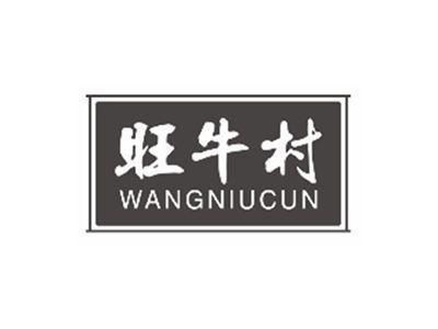 旺牛村wangniucun