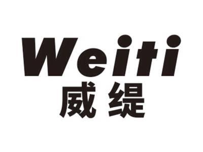 威缇WEITI