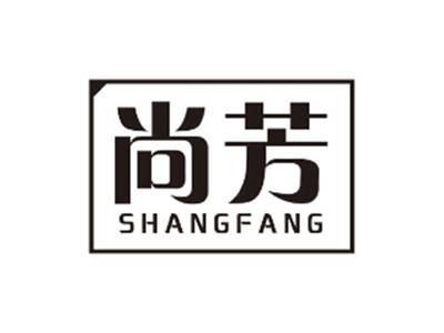 尚芳SHANGFANG