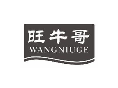 旺牛哥wangniuge