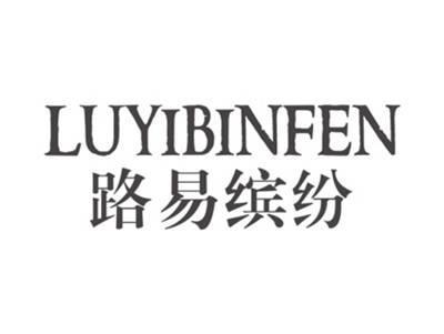 路易缤纷LUYIBINFEN
