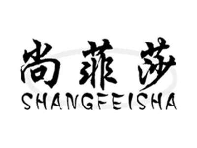 尚菲莎SHANGFEISHA