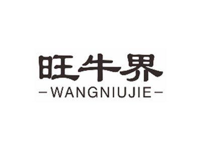 旺牛界wangniujie