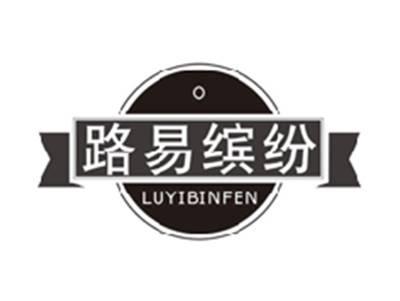 路易缤纷luyibinfen