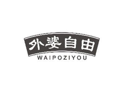 外婆自由WAIPOZIYOU