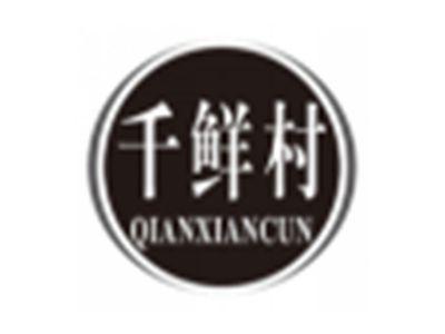 千鲜村qianxiancun