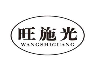 旺施光WANGSHIGUANG