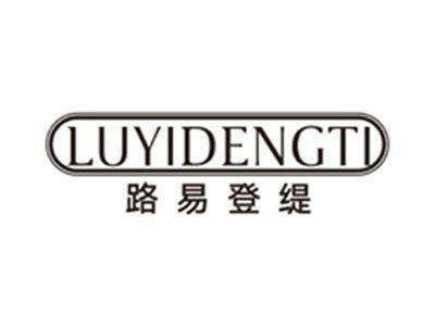 路易登缇luyidengti