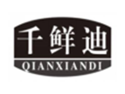 千鲜迪qianxiandi