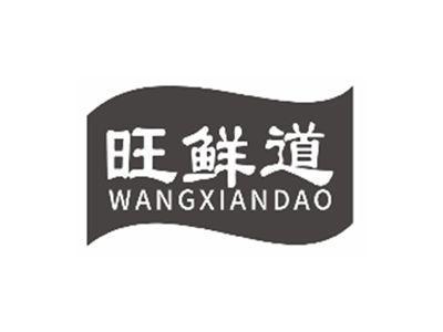 旺鲜道wangxiandao
