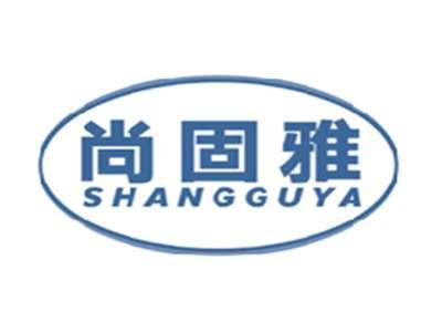 尚固雅SHANGGUYA