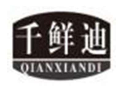 千鲜迪qianxiandi