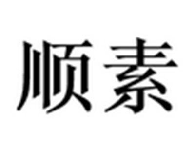 顺素