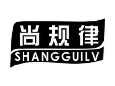 尚规律SHANGGUILV