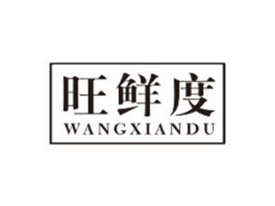 旺鲜度WANGXIANDU