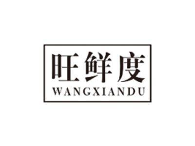 旺鲜度WANGXIANDU