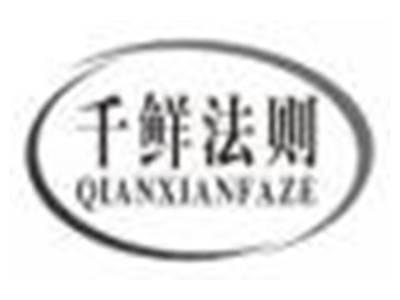 千鲜法则qianxianfaze