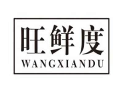 旺鲜度WANGXIANDU