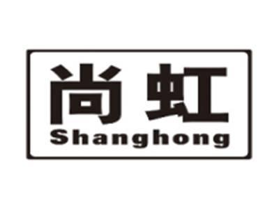 尚虹SHANGHONG