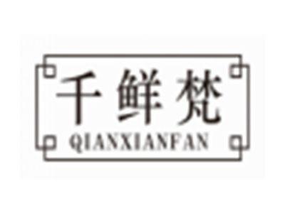 千鲜梵QIANXIANFAN