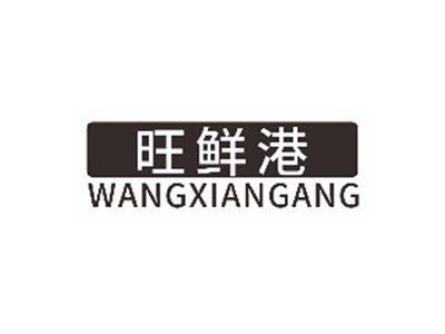 旺鲜港wangxiangang