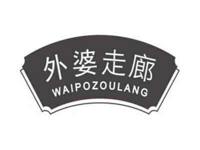外婆走廊WAIPOZOULANG