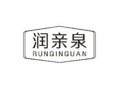 润亲泉runqinquan