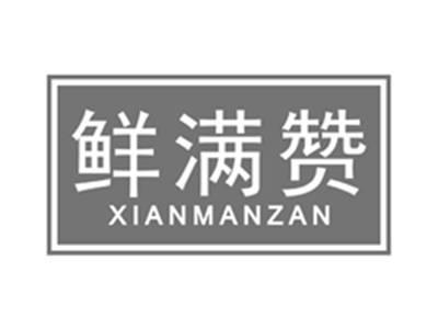 鲜满赞xianmanzan