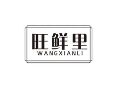 旺鲜里WANGXIANLI