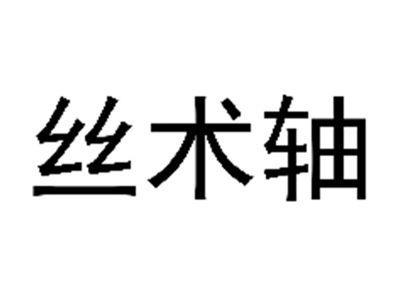 丝术轴
