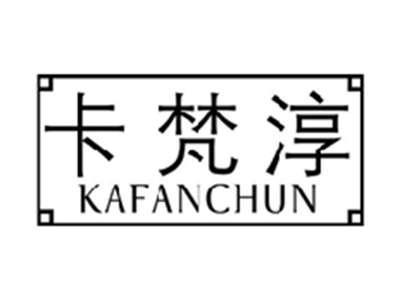 卡梵淳KAFANCHUN