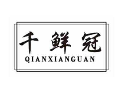 千鲜冠QIANXIANGUAN