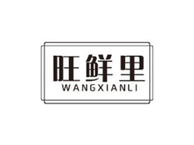 旺鲜里WANGXIANLI