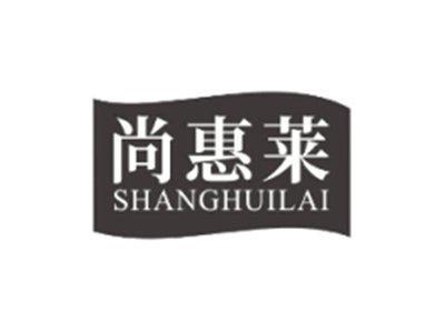 尚惠莱SHANGHUILAI