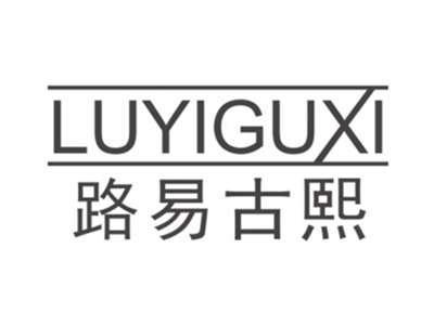 路易古熙LUYIGUXI