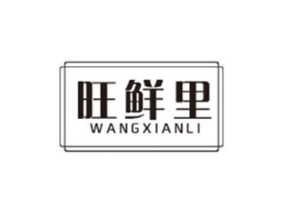 旺鲜里WANGXIANLI