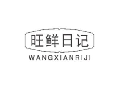 旺鲜日记WANGXIANRIJI