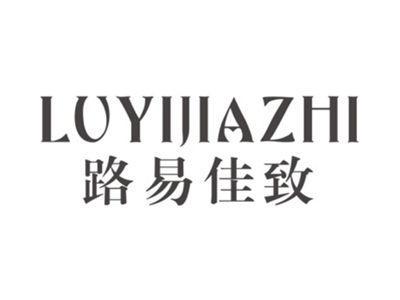 路易佳致LUYIJIAZHI