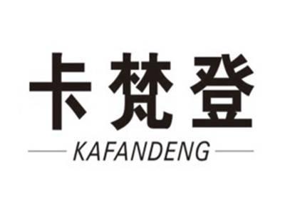 卡梵登KAFANDENG