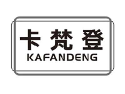 卡梵登kafandeng