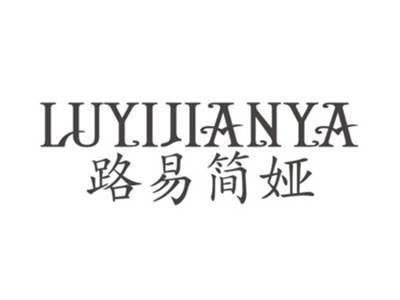 路易简娅LUYIJIANYA