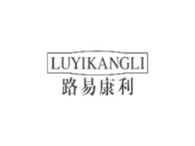 路易康利LUYIKANGLI