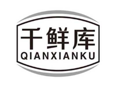 千鲜库qianxianku