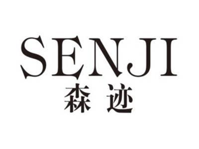 森迹senji