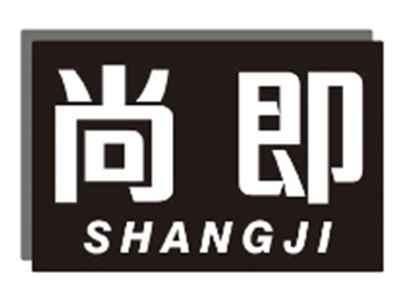 尚即SHANGJI