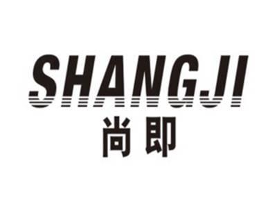 尚即SHANGJI